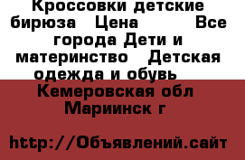 Кроссовки детские бирюза › Цена ­ 450 - Все города Дети и материнство » Детская одежда и обувь   . Кемеровская обл.,Мариинск г.